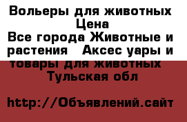 Вольеры для животных           › Цена ­ 17 500 - Все города Животные и растения » Аксесcуары и товары для животных   . Тульская обл.